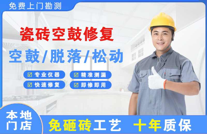 台州三门瓷砖空鼓修复
